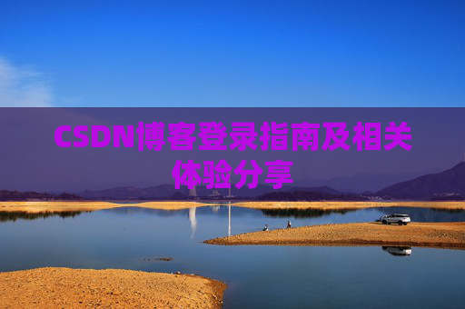 CSDN博客登录指南及相关体验分享