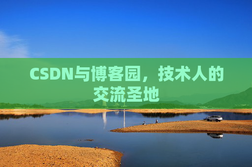 CSDN与博客园，技术人的交流圣地