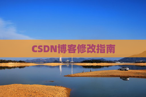 CSDN博客修改指南